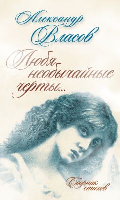 Александра Светлова - Дорогами любви