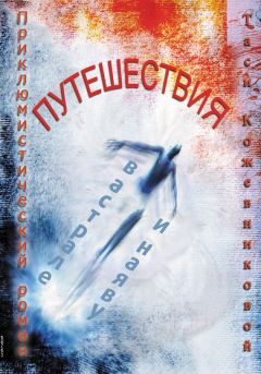 Ирина Громова - Волшебница Настя и Дракон 2
