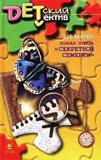 Энид Блайтон - Загадка морской пещеры