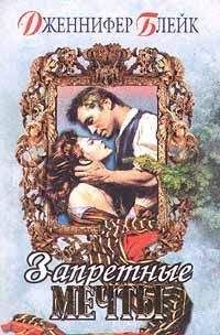 Дженнифер Блейк - Украденные ночи