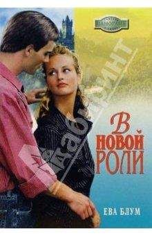 Ева Блум - В новой роли