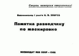 К. Бобров - Памятка разведчику по маскировке