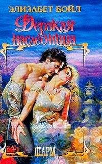 Элизабет Стюарт - Великодушные враги (Право на измену)