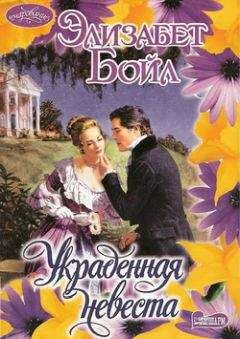 Шелли Брэдли - Его украденная невеста