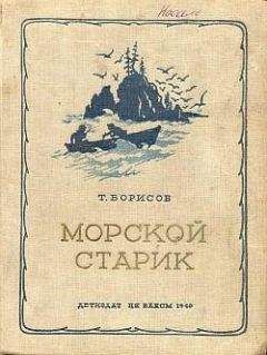 Трофим Борисов - Морской старик