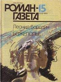 Леонид Бородин - Повесть странного времени