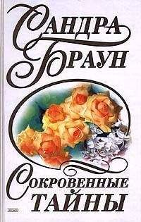 Сандра Браун - Свидание с убийцей