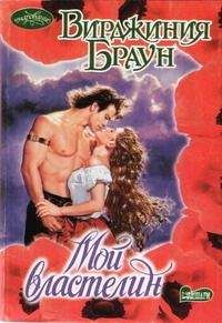 Вирджиния Браун - Дикий цветок