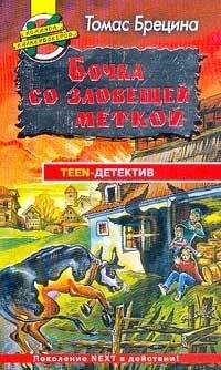 Томас Брецина - Как братьев превращают в лягушек