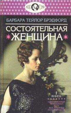 Барбара Брэдфорд - Женщины в его жизни