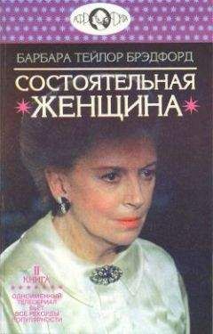 Барбара Брэдфорд - Женщины в его жизни