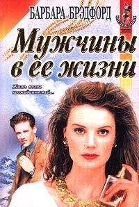 Барбара Брэдфорд - Женщины в его жизни