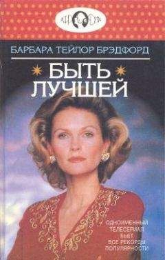 Барбара Брэдфорд - Женщины в его жизни