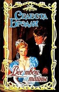 Селеста Брэдли - Негодяй в моих мечтах