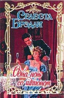 Шелли Брэдли - Своенравная невеста
