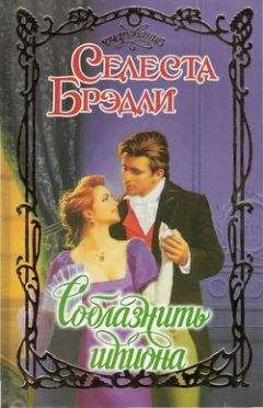 Селеста Брэдли - Свадьба Найта