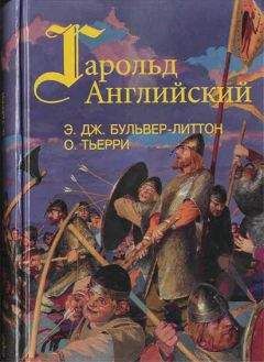 Эдвард Бульвер-Литтон - Гарольд, последний король Англосаксонский