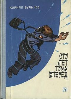 Кир Булычев - «Гостья из будущего». Сценарий фильма