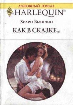 Хелен Бьянчин - Ледяная Дева