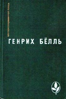 Генрих Бёлль - Потерянная честь Катарины Блюм или как возникает насилие и к чему оно может привести