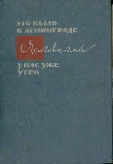 Александр Чаковский - Блокада. Книга четвертая