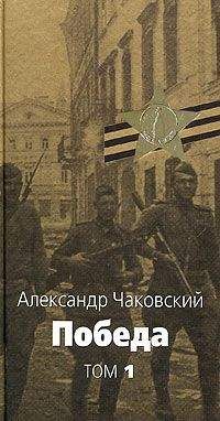 Александр Чаковский - Победа. Книга 1