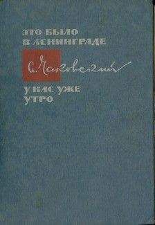 Александр Чаковский - Победа. Том первый