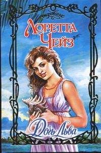 Лоретта Чейз - Рискованный флирт