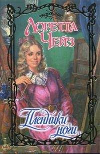 Лоретта Чейз - Рискованный флирт