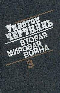 Уинстон Черчилль - Вторая мировая война. (Часть III, тома 5-6)