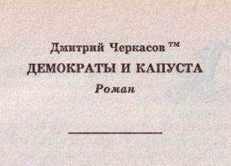 Дмитрий Черкасов - Крестом и булатом. Вторжение