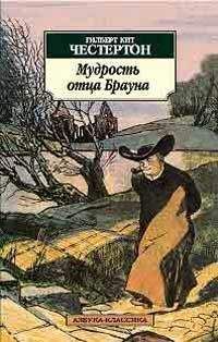 Гилберт Честертон - Отсутствие мистера Кана