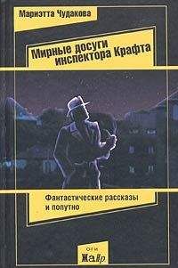 Мариэтта Чудакова - Мирные досуги инспектора Крафта