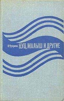 Владимир Успенский - Тревожная вахта