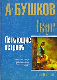 Александр Бушков - Пленник Короны