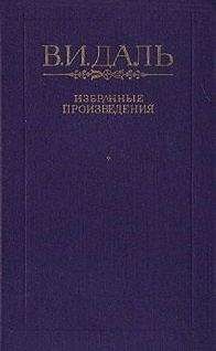 Владимир Даль - Хмель, сон и явь