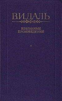 Владимир Даль - Вакх Сидоров Чайкин, или Рассказ его о собственном своем житье-бытье, за первую половину жизни своей