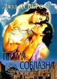 Джуд Деверо - Бархатная страна
