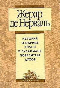 Жерар де Нерваль - История о царице утра и о Сулеймане, повелителе духов