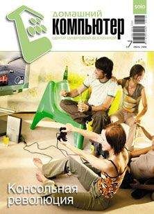  Домашний\_компьютер - Домашний компьютер № 7 (121) 2006