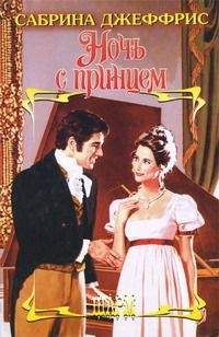 Сабрина Джеффрис - Неприличная любовь
