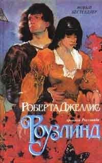 Роберта Джеллис - Кровные узы