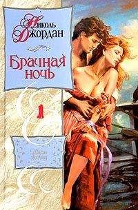 Джиллиан Хантер - Брачная ночь джентльмена