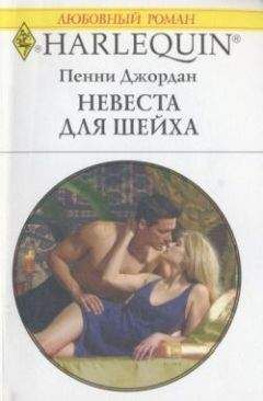 Пенни Джордан - Светлы их надежды
