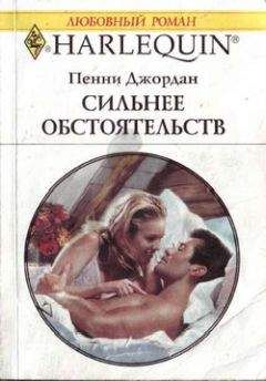Пенни Джордан - Светлы их надежды