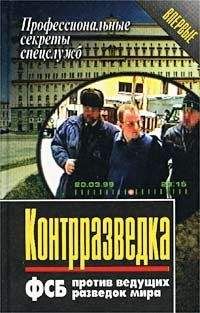 Вадим Абрамов - Контрразведка. Щит и меч против Абвера и ЦРУ