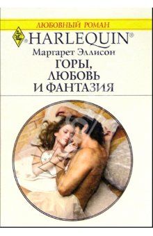 Маргарет Эллисон - Горы, любовь и фантазия