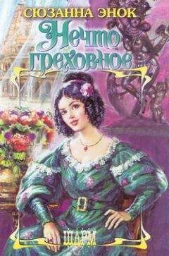 Сюзанна Энок - Дьявол и Ангел