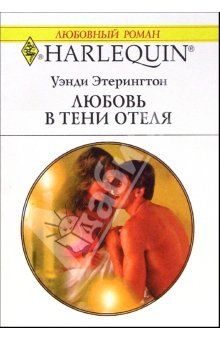 Айрис Денбери - Дни и ночи отеля «Бельведер»