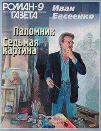 Иван Евсеенко - Паломник